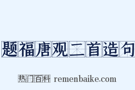 题福唐观二首造句是什么意思的图片